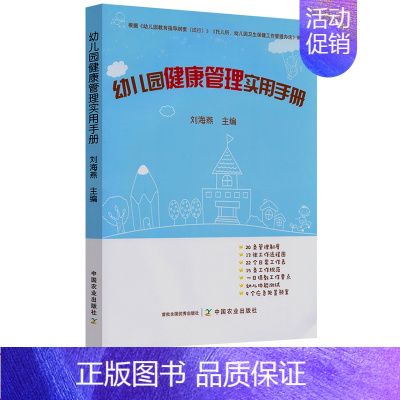 [正版]幼儿园健康管理实用手册 幼儿健康的基本概念 幼儿健康管理的意义和价值 幼儿健康管理的主要内容健康管理的方法儿童营