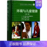 [正版]环境与儿童健康第3版 美国儿科学会环境健康委员会 主编;颜崇淮 等 译 著 预防医学、卫生学生活 书店图书籍