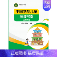 [正版] 中国学龄儿童膳食指南2022 居民营养师科学健康管理师考试公共2021食物成分与配餐食品卫生学疾病预防医学