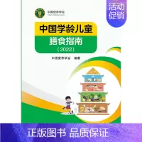 [正版] 中国学龄儿童膳食指南2022 居民营养师科学健康管理师考试公共2021食物成分与配餐食品卫生学疾病预防医学