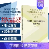 [正版]中国居民营养与健康状况监测报告之九 2010&amp;mdash;2013年中国0~5岁儿童营养与健康状