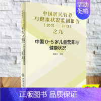 [正版] 中国居民营养与健康状况监测报告2010—2013年之九中国0~5岁儿童营养与健康状况社杨振宇9787117