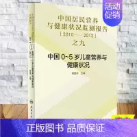 [正版] 中国居民营养与健康状况监测报告2010—2013年之九中国0~5岁儿童营养与健康状况社杨振宇9787117