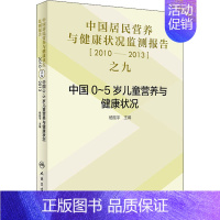 [正版]中国居民营养与健康状况监测报告之九 2010-2013年中国0-5岁儿童营养与健康状况 杨振宇 编 预防医学、卫