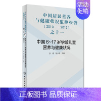 [正版] 书籍中国居民营养与健康状况监测报告之十一:2010—2013年 中国6~17岁学龄儿童营养与健康状况