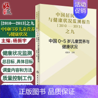 [正版]中国居民营养与健康状况监测报告之九 2010—2013年 中国0~5岁儿童营养与健康状况 杨振宇 编 人民卫生出