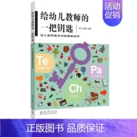 [正版]给幼儿教师的一把钥匙 幼儿教师教育实践策略指导 王化敏 教师与儿童 幼儿身心健康发展 语言能力 幼儿兴趣与能力
