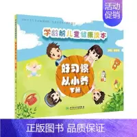 [正版] 学龄前儿童健康读本好习惯从小养 下册 人民卫生出版社 深圳市龙华区妇幼保健院健康教育所 编写