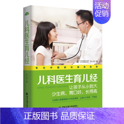[正版]儿科医生育儿经生活家系列中医专家对症调理孩子常见病儿童健康养生用药宝典不发烧不咳嗽不积食听会诊家庭医生书籍s