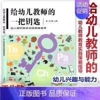 [正版]给幼儿教师的一把钥匙 幼儿教师教育实践策略指导 王化敏 教师与儿童 幼儿身心健康发展 语言能力 幼儿兴趣与能力