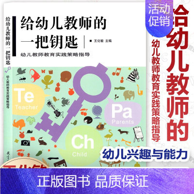 [正版]给幼儿教师的一把钥匙 幼儿教师教育实践策略指导 王化敏 教师与儿童 幼儿身心健康发展 语言能力 幼儿兴趣与能力