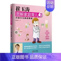 [正版]崔玉涛图解家庭育儿3直面小儿肠道健康崔玉涛育儿百科0-3-6岁宝宝婴幼儿童关键期宝宝辅食书母婴喂养小儿疾病预防育