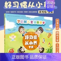 [正版]学龄前儿童健康读本 好习惯 从小养 下册 深圳市龙华区妇幼保健院健康教育所编写 吴传安著 97871172883