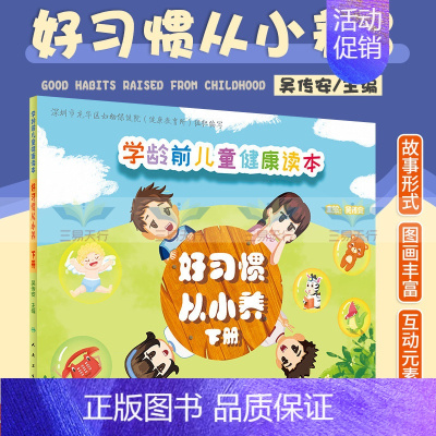 [正版]学龄前儿童健康读本 好习惯 从小养 下册 深圳市龙华区妇幼保健院健康教育所编写 吴传安著 97871172883