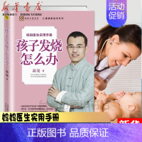 [正版]书店孩子发烧怎么办/儿童健康绝学系列 中医实用宝典育儿 11种常见小儿生病手册 新手妈妈科学养育育婴护理知