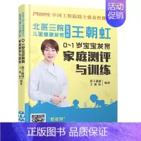 [正版]北医三院儿童健康发育指导师王朝虹 : 0-1岁宝宝发育家庭测评与训练 中国轻工业出版社 王朝虹 著 孕产/育儿