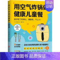 [正版]用空气炸锅做健康儿童餐 (韩)文圣实 著 邢青青 译 菜谱