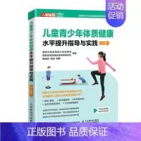 [正版] 儿童青少年体质健康水平提升指导与实践68岁 崔新雯张凯王若璇 体育 体育 人民邮电 图书籍