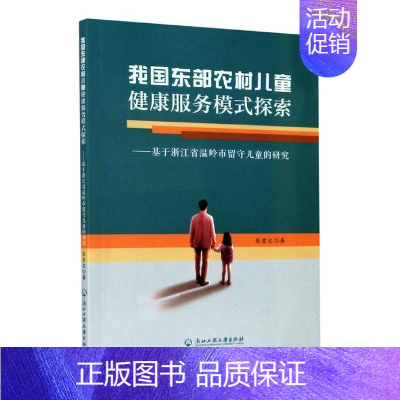 [正版]书籍 我国东部农村儿童健康服务模式探索--基于浙江省温岭市留守儿童的研 吴雪文 浙江工商大学出版社 社会科学 9