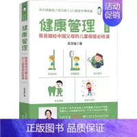 [正版]健康管理(蒋竞雄给中的儿童课)蒋竞雄健康与养生书图书籍天津科学技术出版社有限公司978755769411