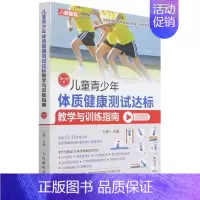 [正版] 儿童青少年体质健康测试达标教学与训练指南1315岁 王雄王若璇 体育 体育 人民邮电 图书籍