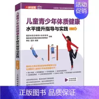 [正版]儿童青少年体质健康水平提升指导与实践13~15岁 9787115579614