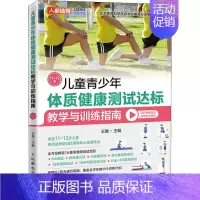 [正版]儿童青少年体质健康测试达标教学与训练指南 11~12岁 书籍 书店