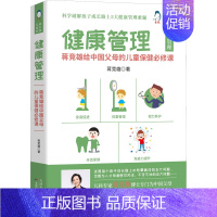 [正版]健康管理 蒋竞雄给中国父母的儿童保健必修课