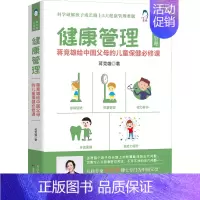 [正版]健康管理 蒋竞雄给中国父母的儿童保健必修课