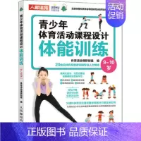 [正版]直发 青少年体育活动课程设计 体能训练9~10岁 中小学体育活动组织教案 儿童青少年体能训练 体质健康测试