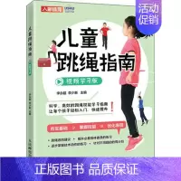 [正版] 儿童跳绳指南视频学习版 体育与健康 儿童青少年体育课体质测试 李永超,李少新主编