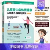 [正版]儿童青少年体质健康水平提升指导与实践6~8岁 体育与健康 儿童体育课体质测试BMI50米跑跳绳肺活量坐位体前屈测