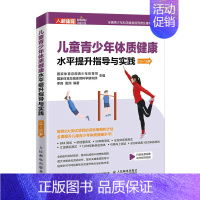 [正版]儿童青少年体质健康水平提升指导与实践 13~15岁 体育与健康儿童体育课体质测试BMI肺活量50米跑坐位体前屈跳