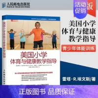 [正版]出版社直供美国小学体育与健康教学指导 青少年体能训练指导大全 体育教育标解读书籍 中小学体育教学活动设计儿童身体