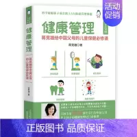 [正版] 健康管理蒋竞雄给中国父母的儿童保健必修课 蒋竞雄胡艳杰 生活用书 优生育儿 天津科技 北京三得 图书籍