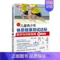 [正版] 书籍儿童青少年体质健康测试达标教学与训练指南13~15岁