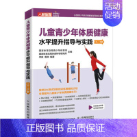 [正版] 儿童青少年体质健康水平提升指导与实践 13~15岁 9787115579614