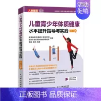 [正版] 儿童青少年体质健康水平提升指导与实践 13~15岁 9787115579614