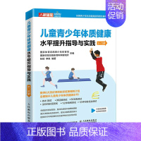 [正版]书籍 儿童青少年体质健康水ping提升指导与实践 9~10岁 体育与健康 儿童体育课体质测试BMI50米跑跳绳肺