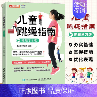 [正版]2022新书 儿童跳绳指南视频学习版 体育与健康 儿童青少年体育课体质测试 小学体育教师儿童体能教练家长 身体素