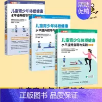 [正版]3册 儿童青少年体质健康水平提升指导与实践6-8-9-10-11-12岁小学生