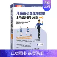 [正版] 儿童青少年体质健康水平提升指导与实践 11~12岁9787115577382