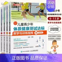 [正版]儿童青少年体质健康测试达标教学与训练指南6-15岁 体育与健康 儿童体育课体质测试BMI50米跑跳绳肺活量仰卧起