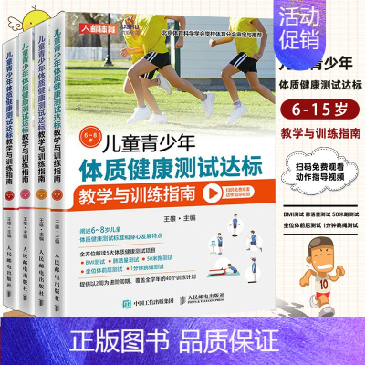 [正版]儿童青少年体质健康测试达标教学与训练指南6-15岁 体育与健康 儿童体育课体质测试BMI50米跑跳绳肺活量仰卧起