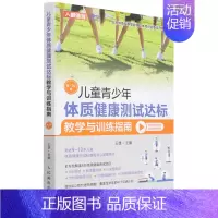 [正版]书店 书籍儿童青少年体质健康测试达标教学与训练指南(9-10岁)