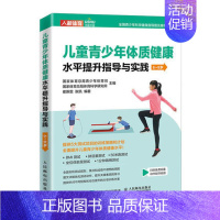 [正版] 儿童青少年体质健康水平提升指导与实践 6~8岁 9787115568229