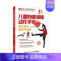 [正版]儿童身体训练动作手册 瑞士球与迷你带训练王雄 健康与养生书籍