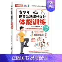 [正版]直发 青少年体育活动课程设计 体能训练 7~8岁 体育与健康 中小学体育活动组织教案 儿童青少年体能训练体质健康