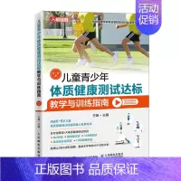 [正版] 儿童青少年体质健康测试达标教学与训练指南6~8岁 王雄 书籍