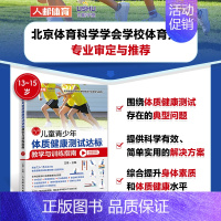 [正版]书籍 儿童青少年体质健康测试达标教学与训练指南13 15岁 体育与健康 青少年体育课体质测试 BMI50米跑 跳